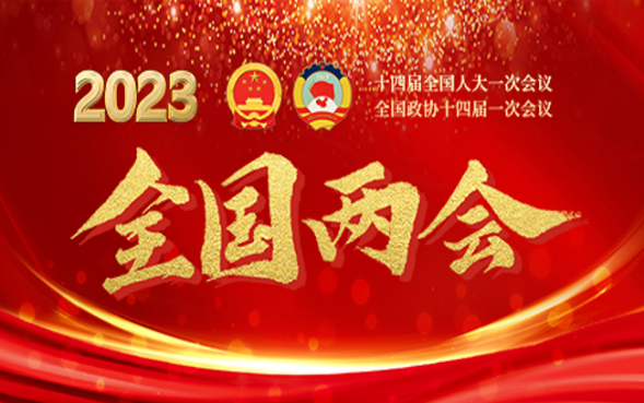 2023年全国两会