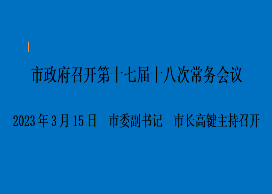 图解：市政府召开第十七届十七次常务会议