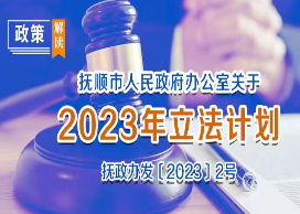 图解：《beat365体育官网平台_365bet手机网址_mobile123365sb人民政府办公室关于2023年立法计划》