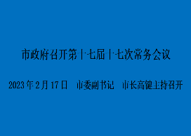 图解：市政府召开第十七届十七次常务会议